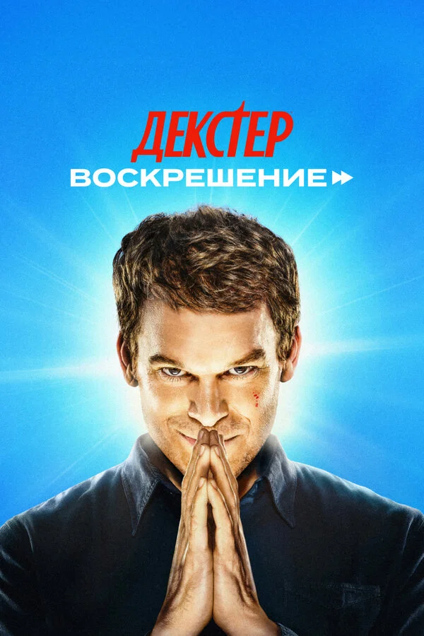 Декстер: Воскрешение (2025) - смотреть онлайн